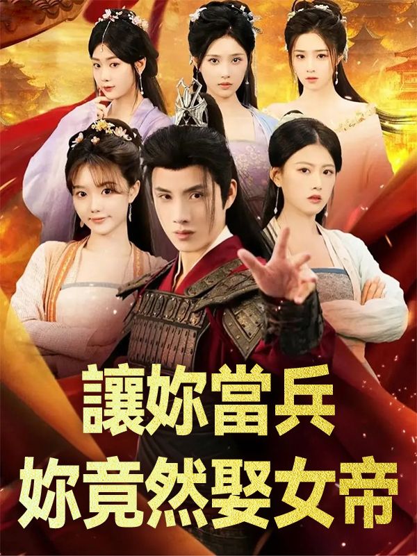 Poster 讓妳當兵妳竟然娶女帝