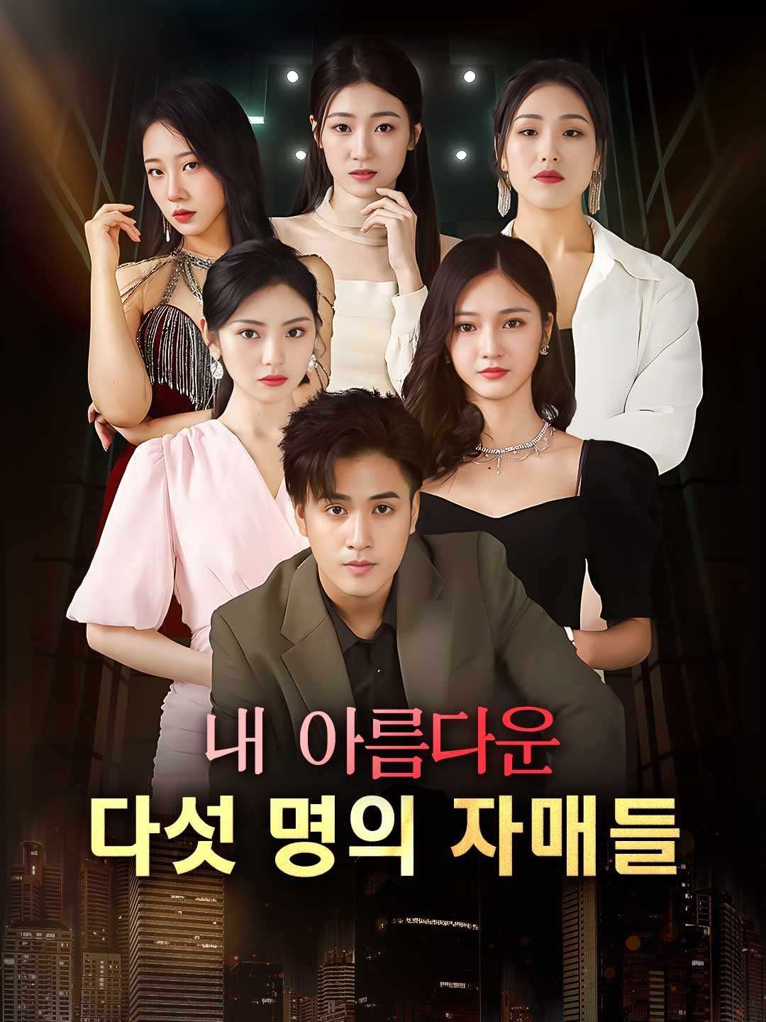 Poster 내 아름다운 다섯 명의 자매들