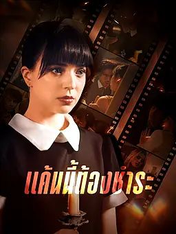 Poster แค้นนี้ต้องชำระ