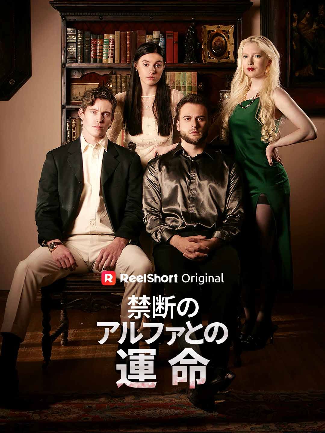 Poster 禁断のアルファとの運命