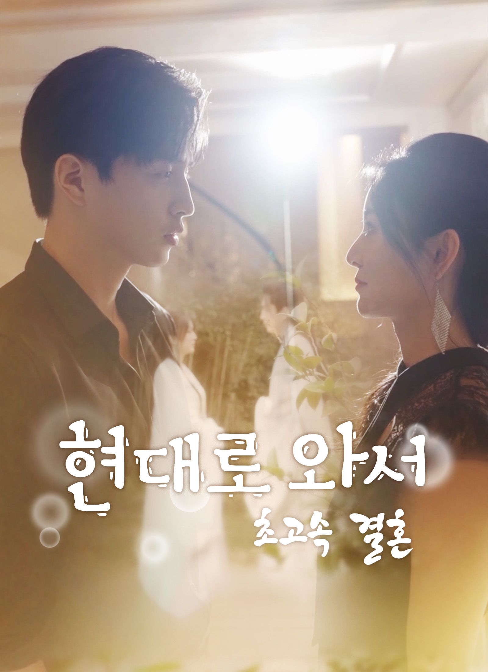 현대로 와서 초고속 결혼