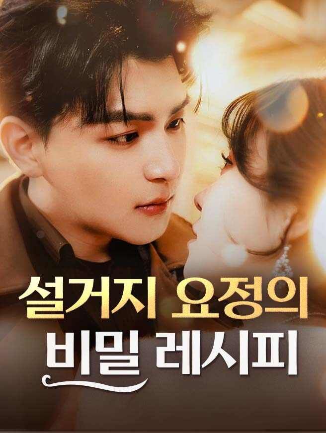 Poster 설거지 요정의 비밀 레시피