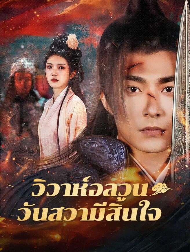 Poster วิวาห์อลวน วันสวามีสิ้นใจ