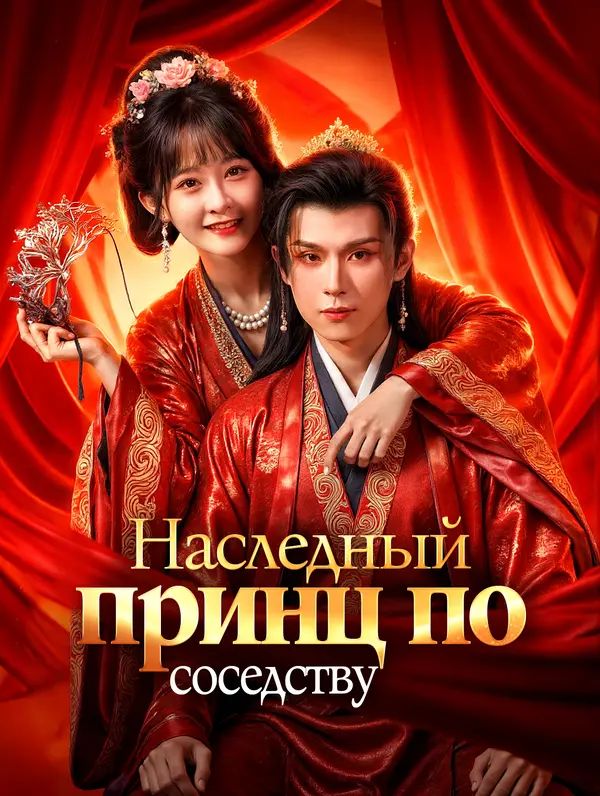 Наследный принц по соседству
