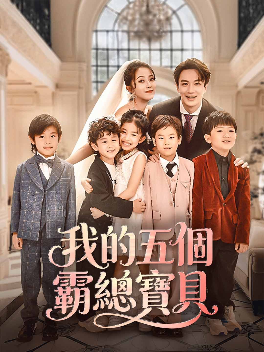 Poster 我的五個霸總寶貝