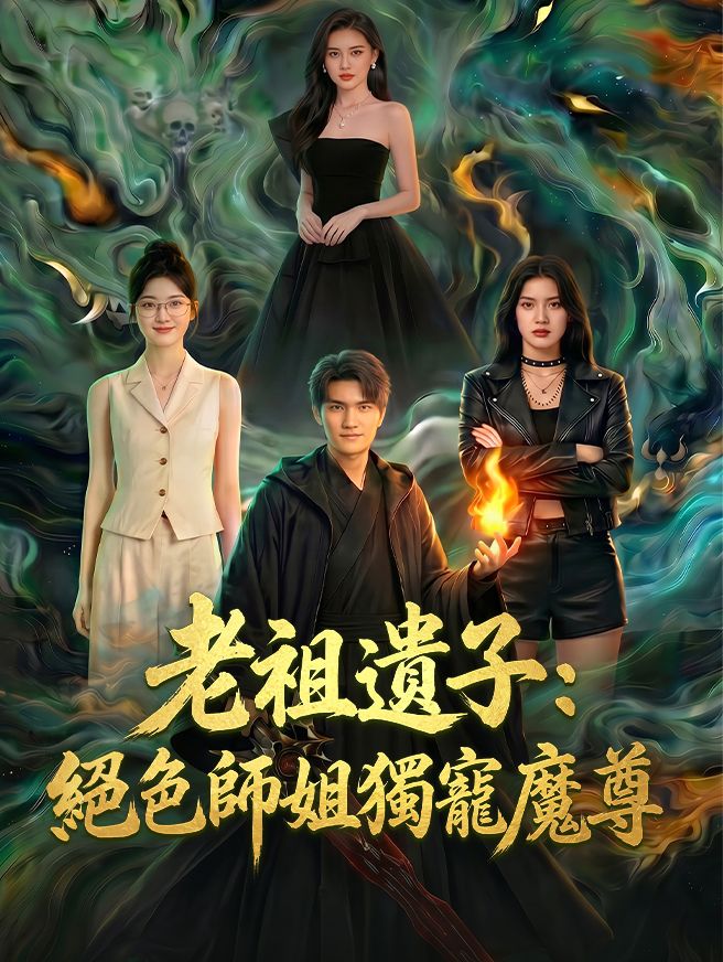 Poster 老祖遺子：絕色師姐獨寵魔尊