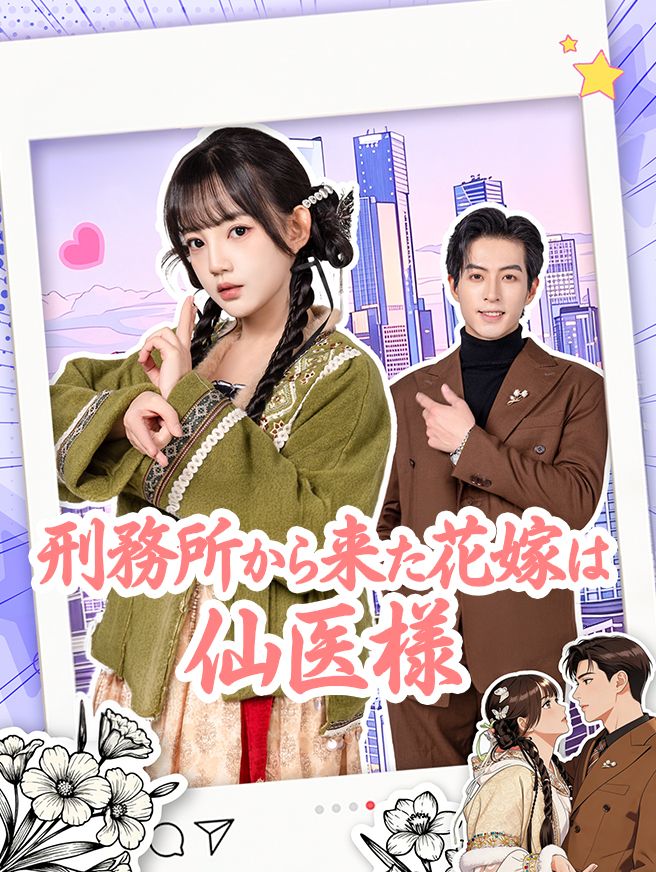Poster 刑務所から来た花嫁は仙医様
