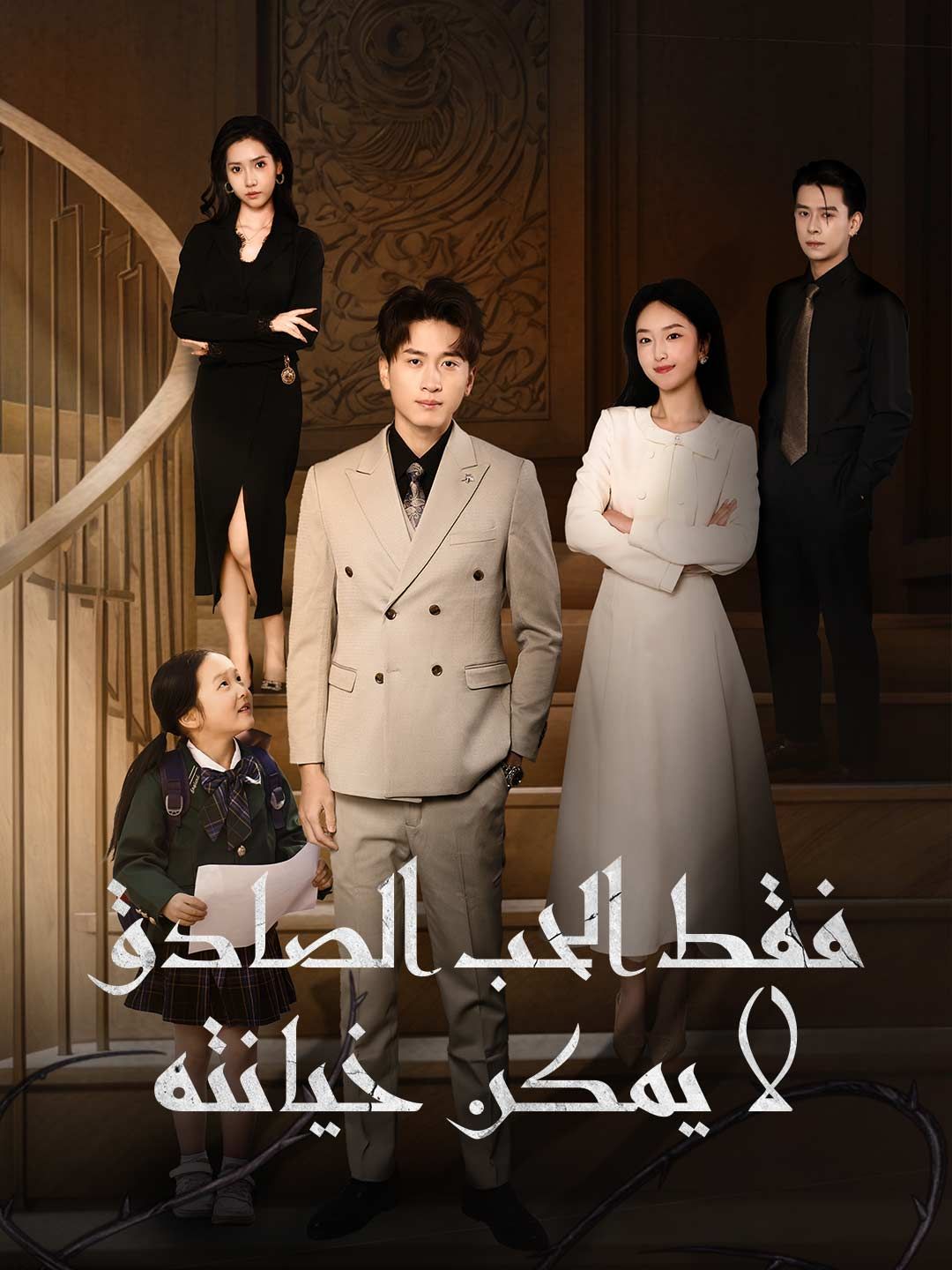 Poster فقط الحب الصادق لا يمكن خيانته