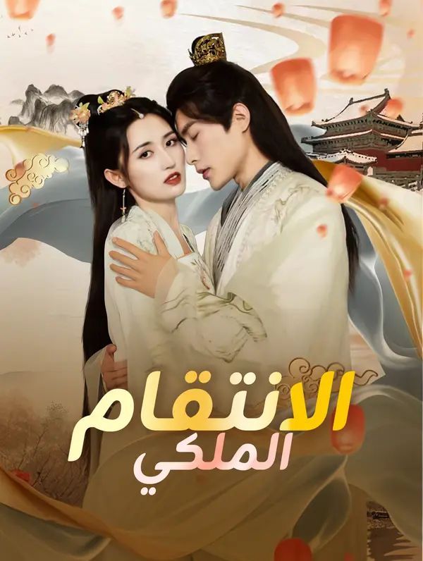 الانتقام الملكي