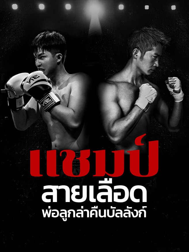 Poster แชมป์สายเลือด พ่อลูกล่าคืนบัลลังก์
