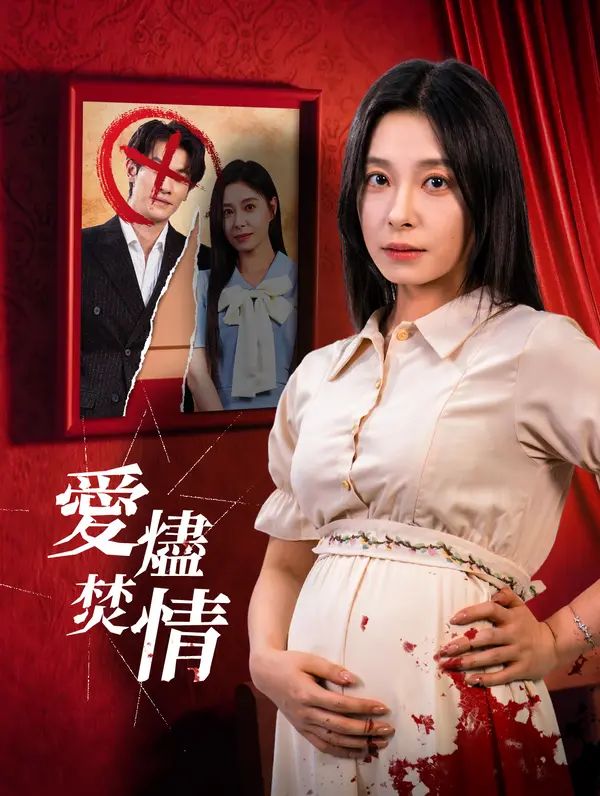 Poster 愛燼焚情