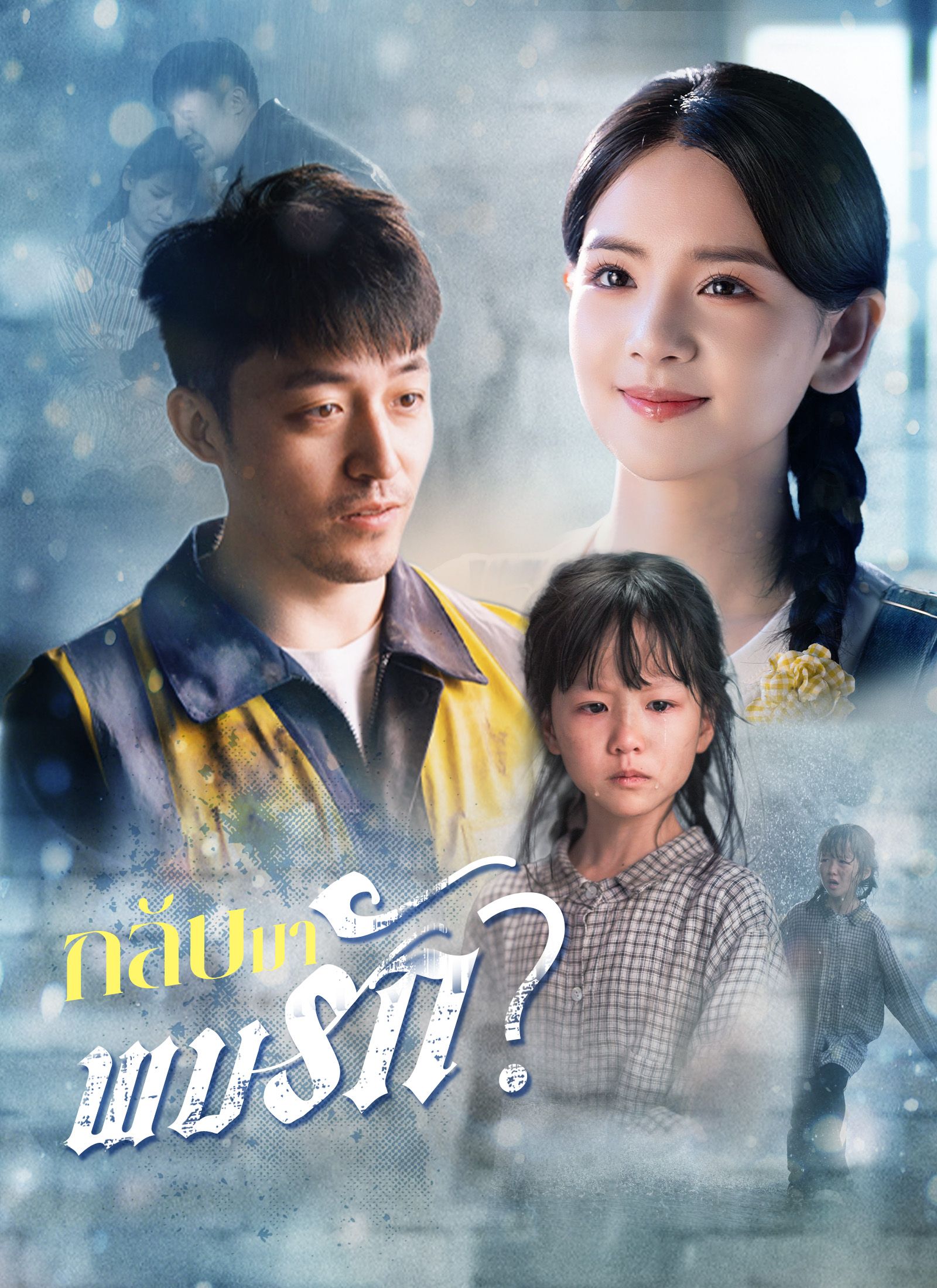 Poster [พากย์ไทย] กลับมาพบรัก