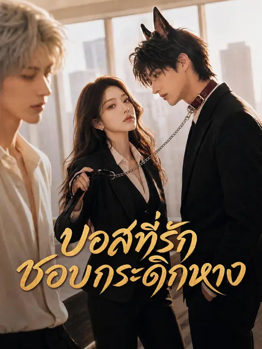 Poster บอสที่รักชอบกระดิกหาง