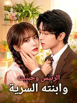 الرئيس وحبيبته وابنته السرية