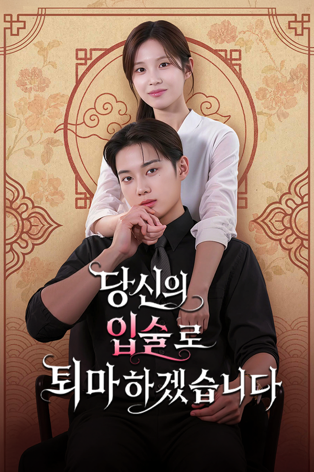 Poster 당신의 입술로 퇴마하겠습니다