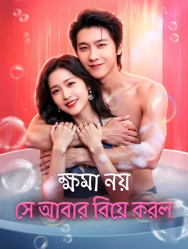 ক্ষমা নয়, সে আবার বিয়ে করল