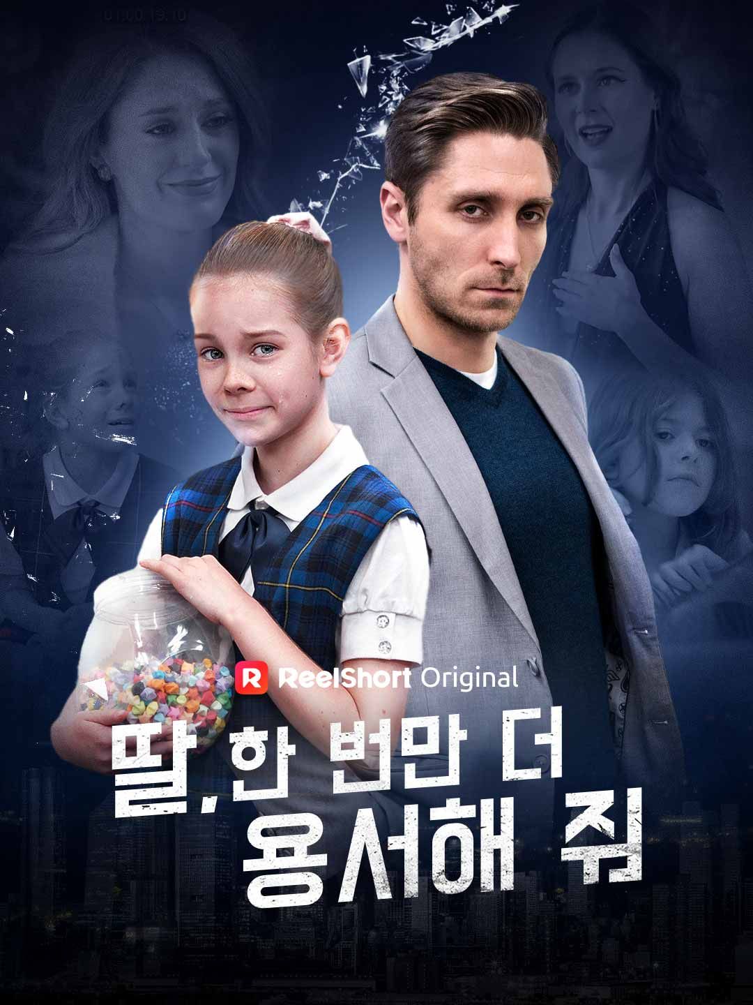 Poster 딸, 한 번만 더 용서해 줘