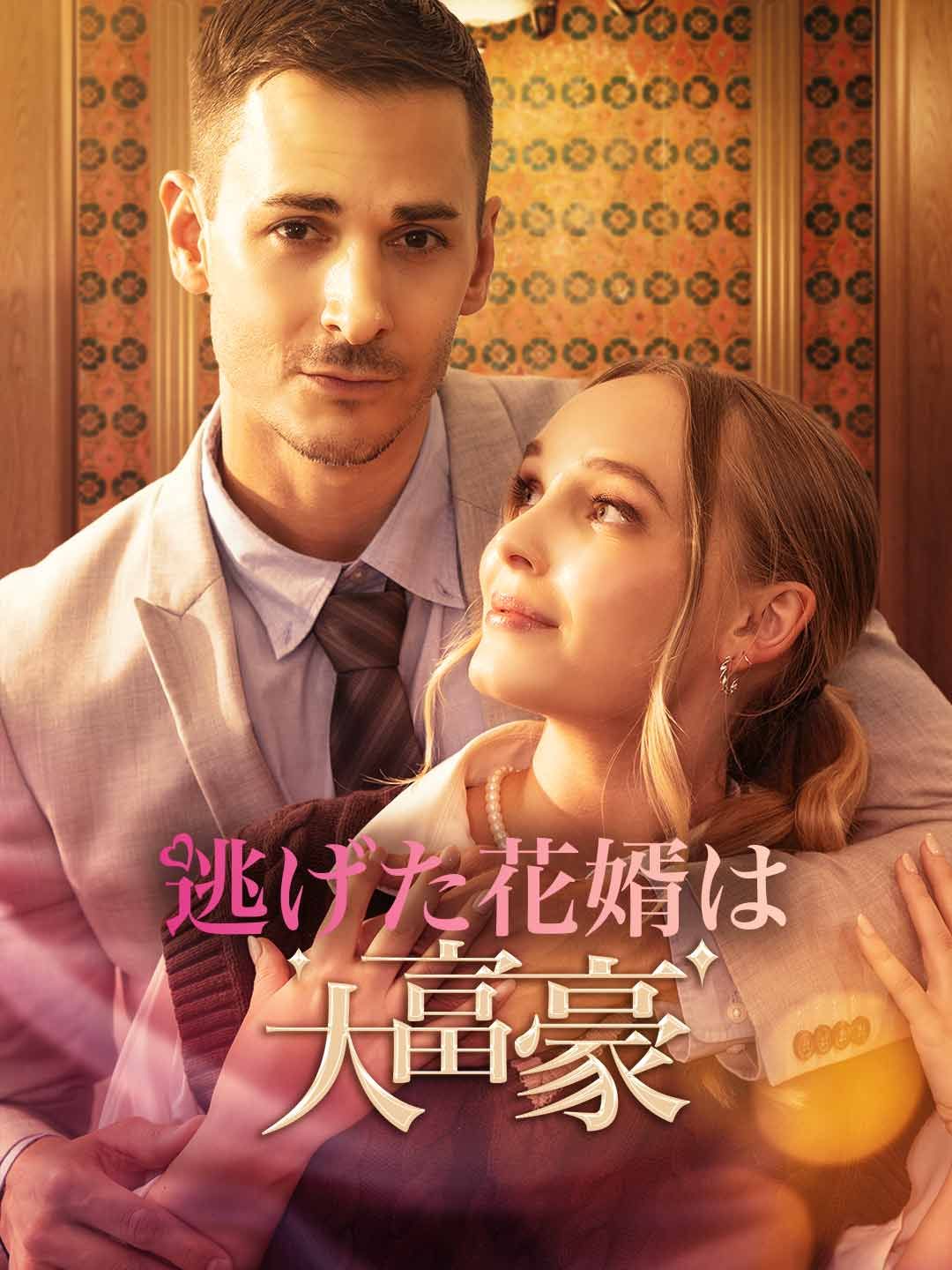 Poster 逃げた花婿は大富豪