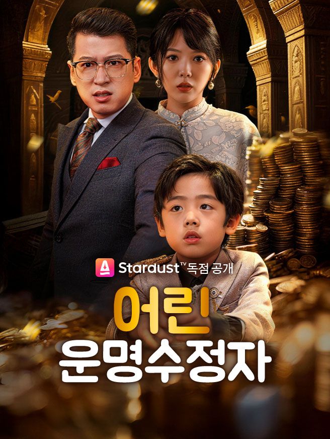 어린 운명수정자 (더빙)