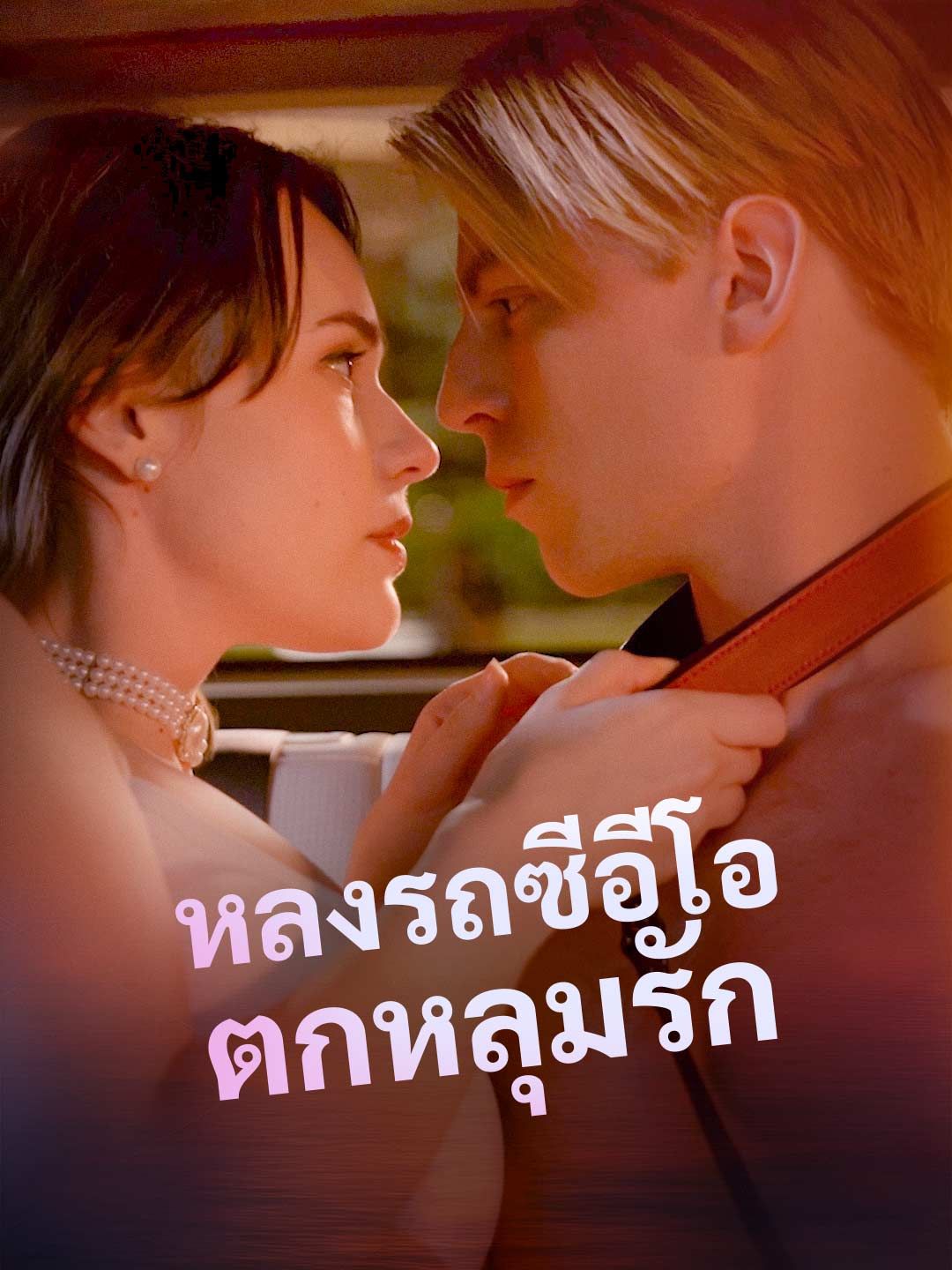 Poster หลงรถซีอีโอตกหลุมรัก
