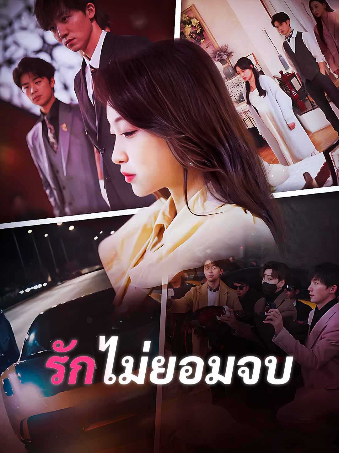 Poster รักไม่ยอมจบ