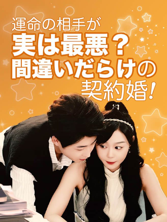 Poster 運命の相手が実は最悪？間違いだらけの契約婚！