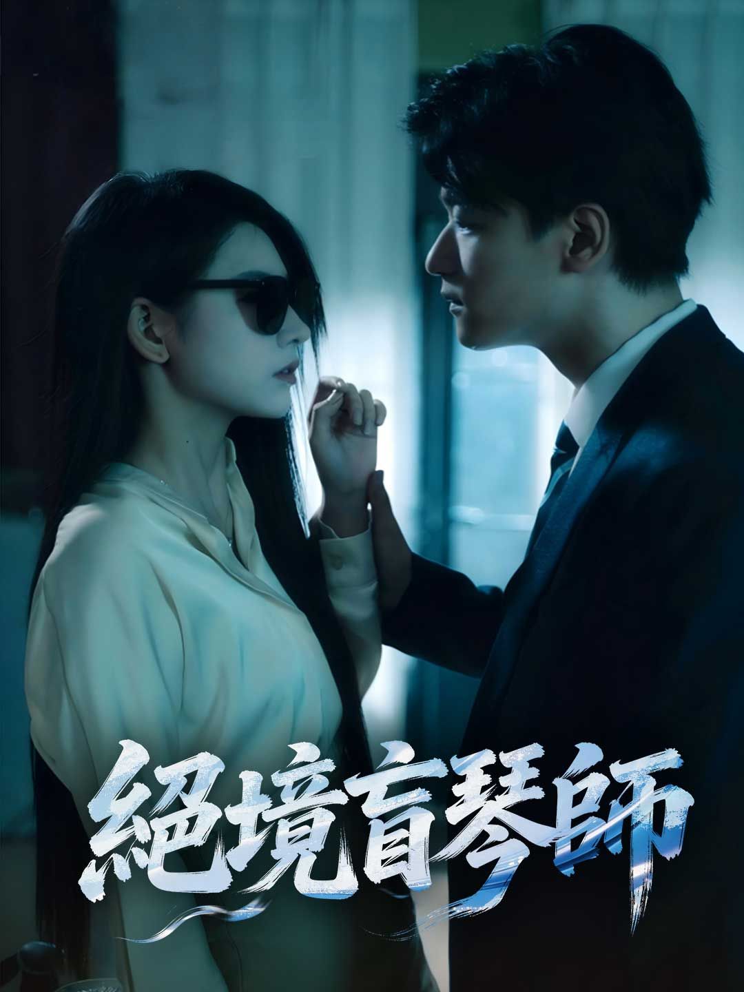 Poster 絕境盲琴師