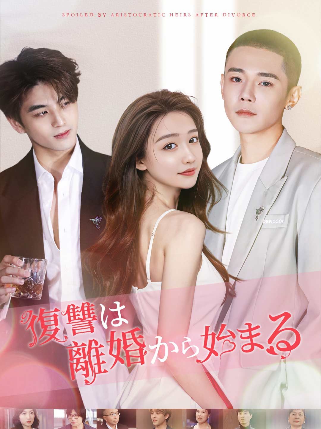 Poster 復讐は離婚から始まる