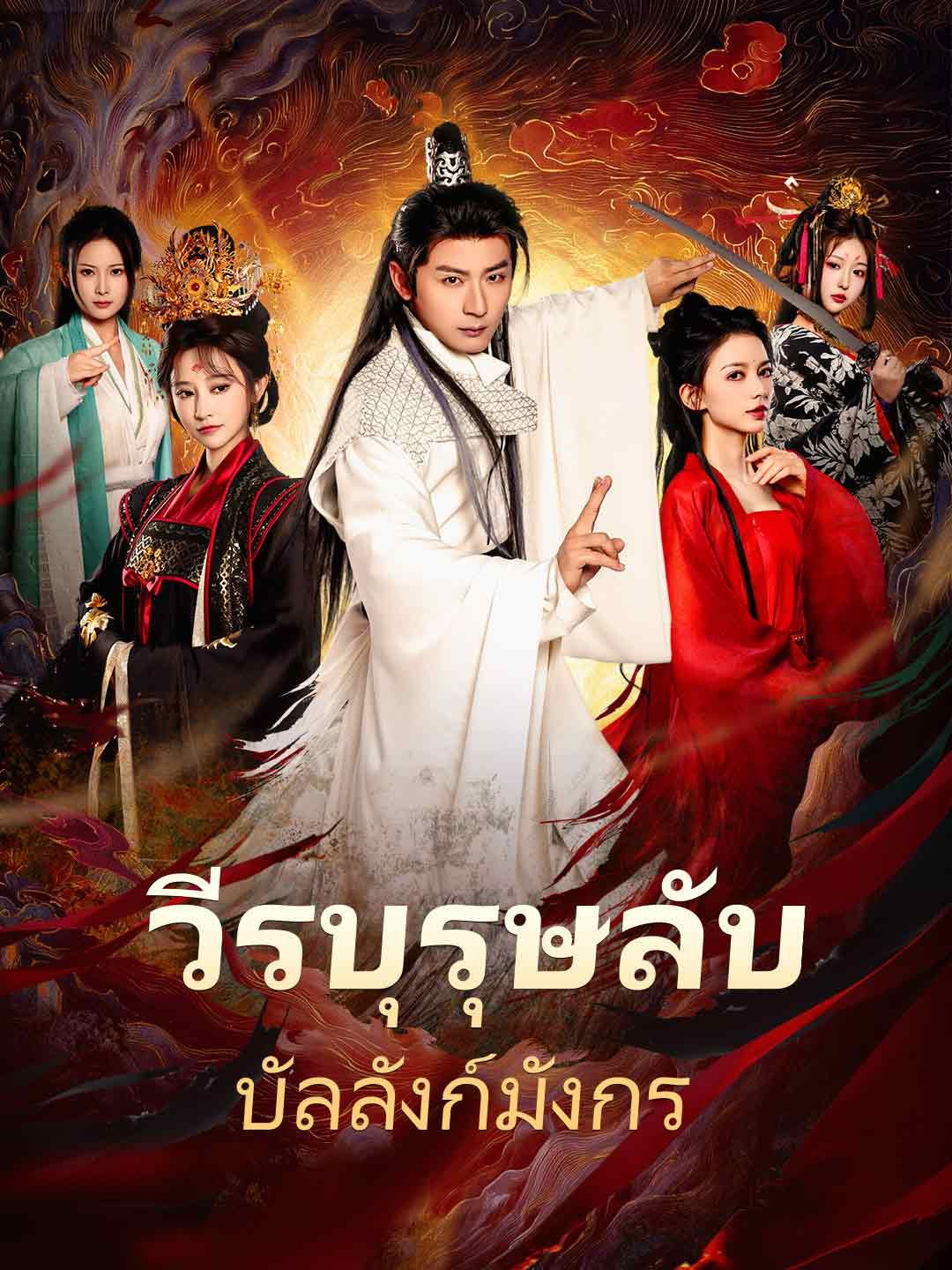 Poster วีรบุรุษลับบัลลังก์มังกร