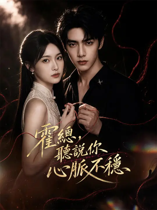 Poster 霍總，聽說你心脈不穩