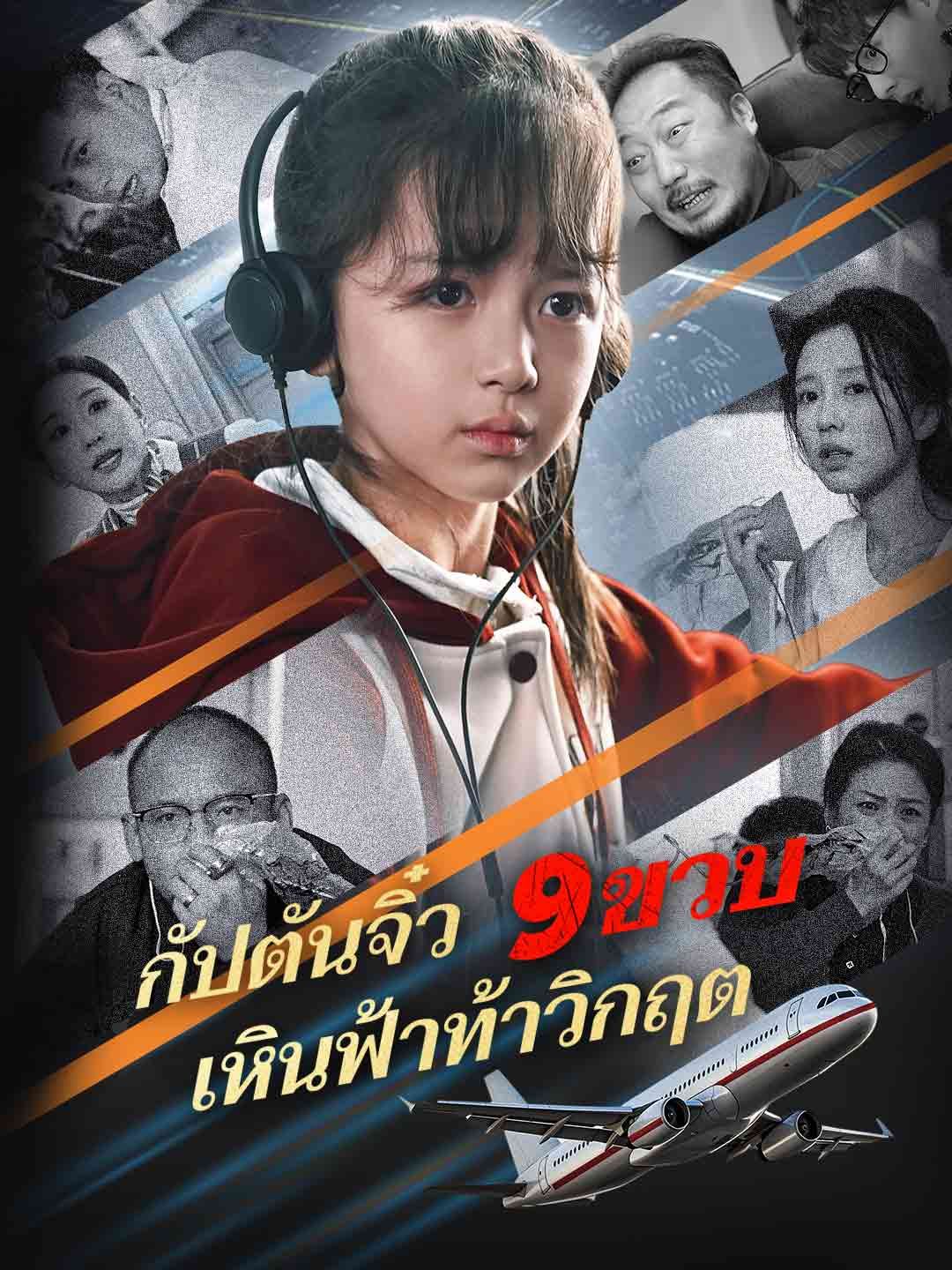Poster (พากย์) กัปตันจิ๋ว 9 ขวบ เหินฟ้าท้าวิกฤต