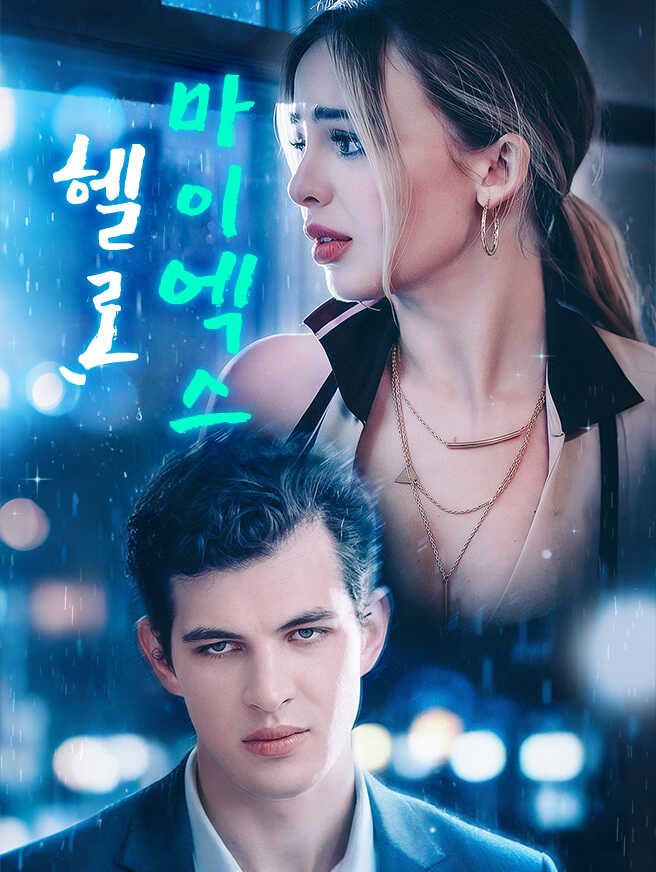 Poster 헬로, 마이 엑스