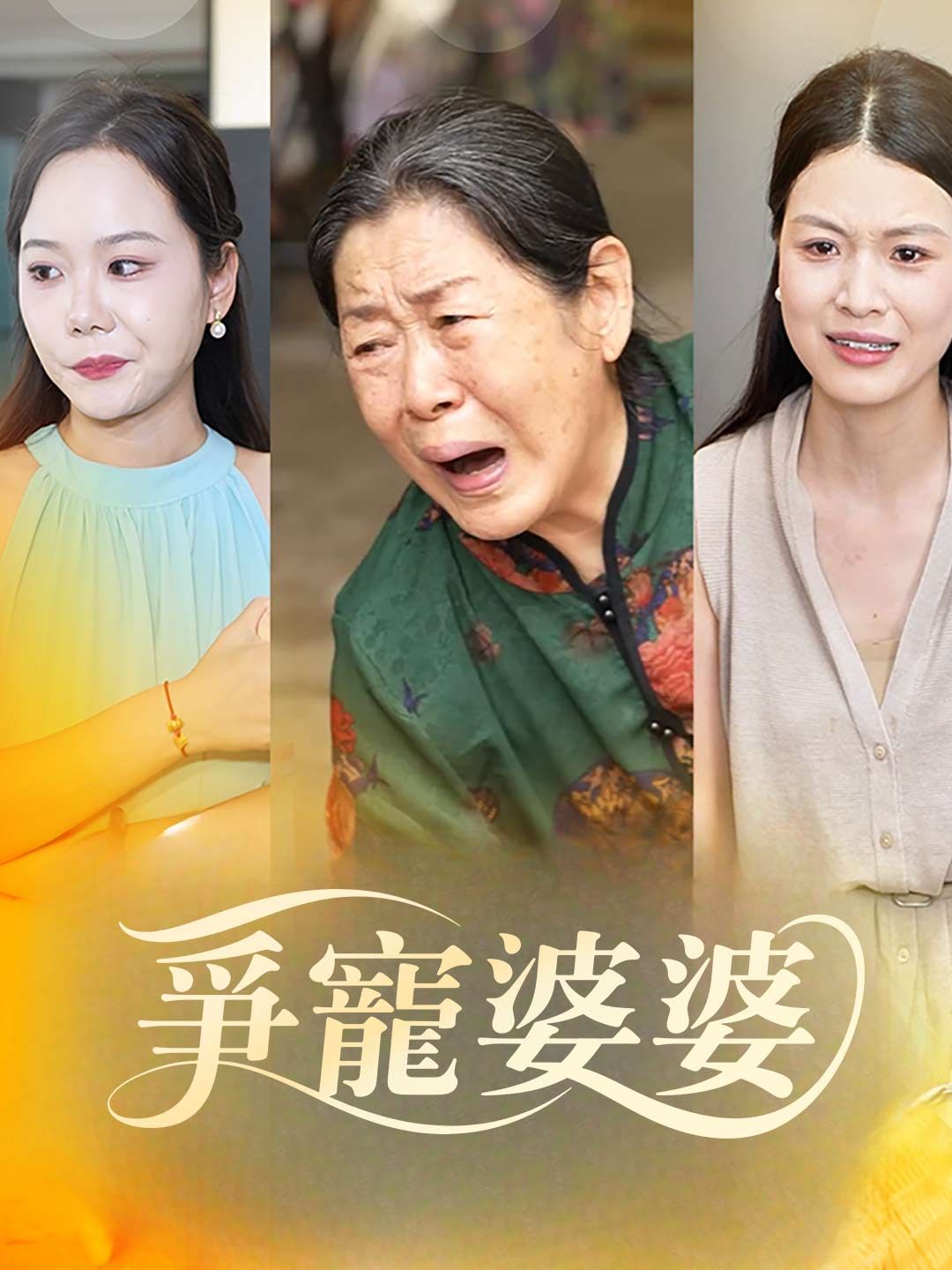 爭寵婆婆