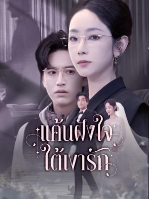Poster แค้นฝังใจ ใต้เงารัก