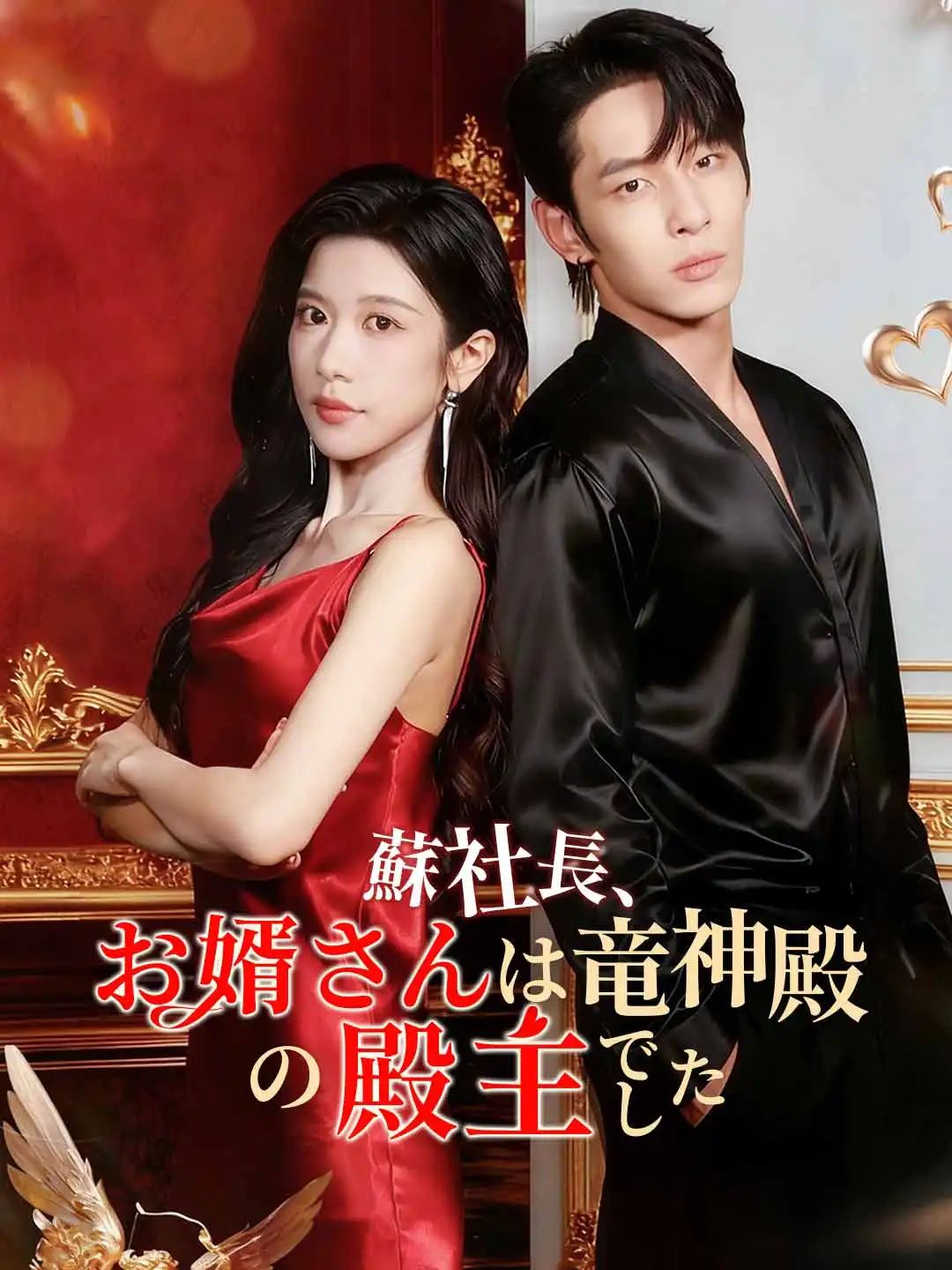 Poster 蘇社長、お婿さんは竜神殿の殿主でした