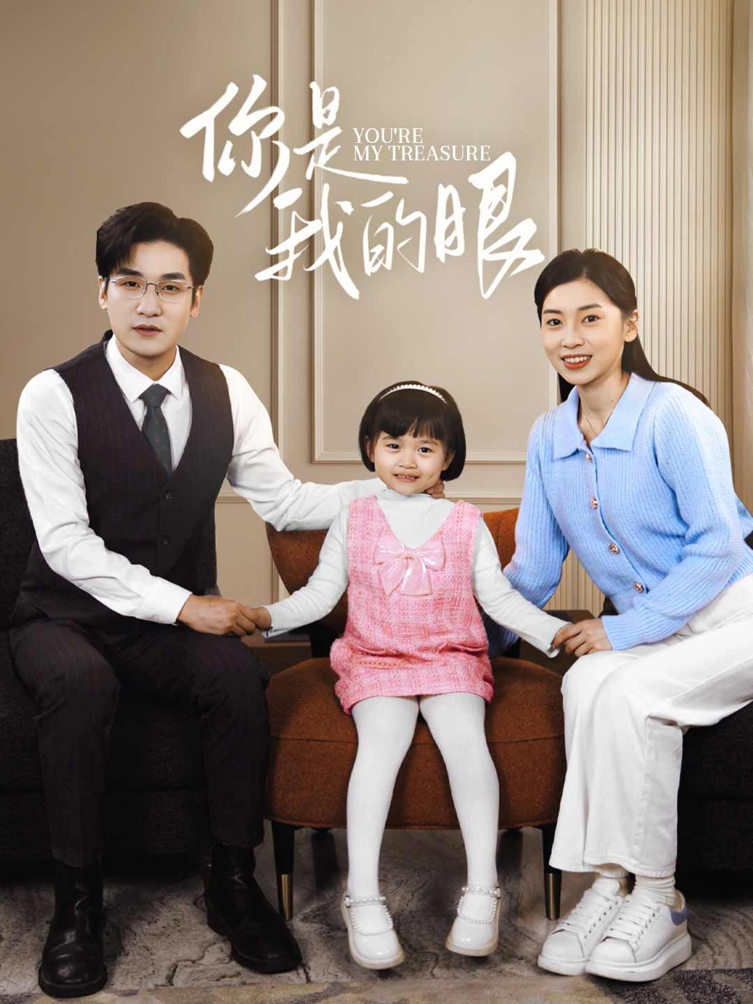 Poster 你是我的眼