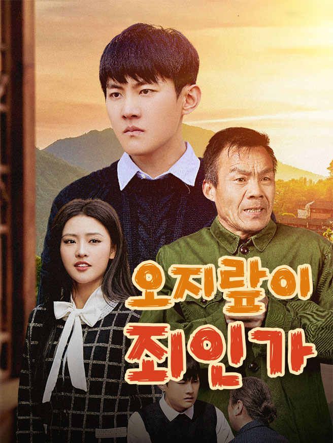 Poster 오지랖이 죄인가