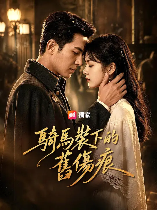 Poster 騎馬裝下的舊傷痕