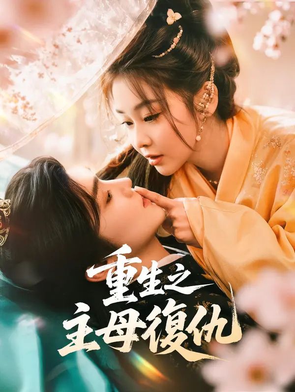 Poster 重生之主母復仇