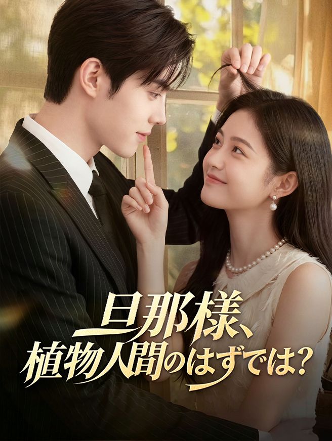 Poster 旦那様、植物人間のはずでは？