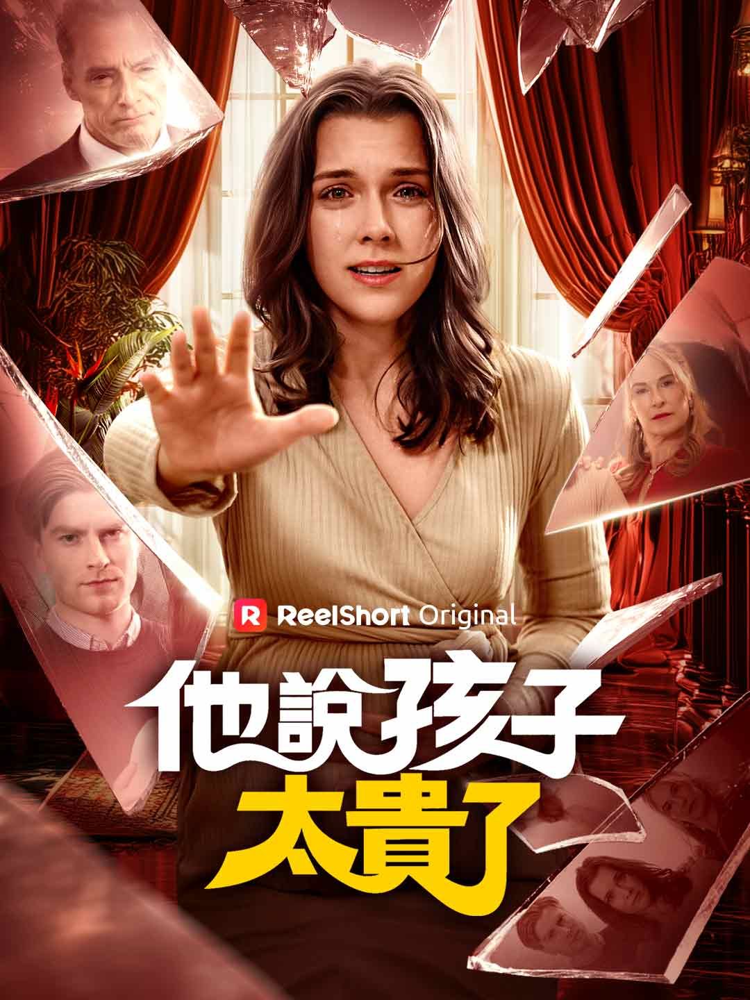 Poster 他說孩子太貴了