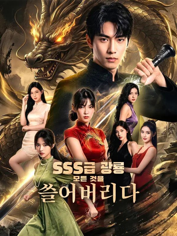 SSS급 광룡, 모든 것을 쓸어버리다