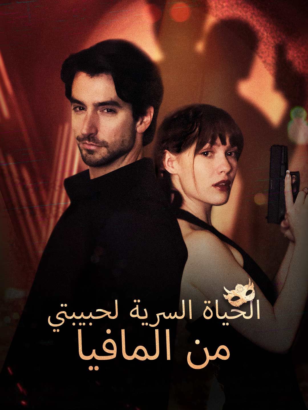 Poster الحياة السرية لحبيبتي من المافيا
