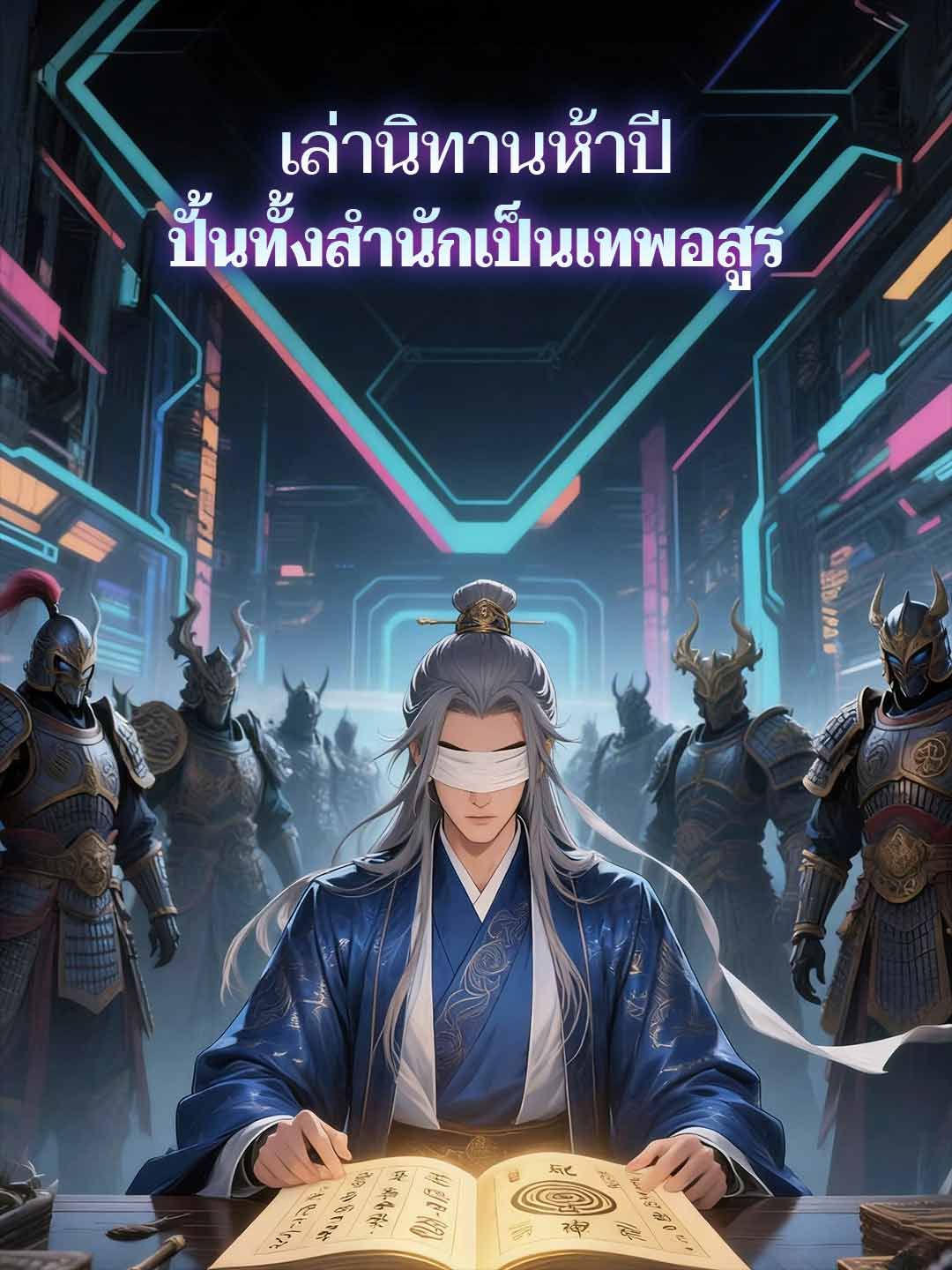 Poster เล่านิทานห้าปี ปั้นทั้งสำนักเป็นเทพอสูร