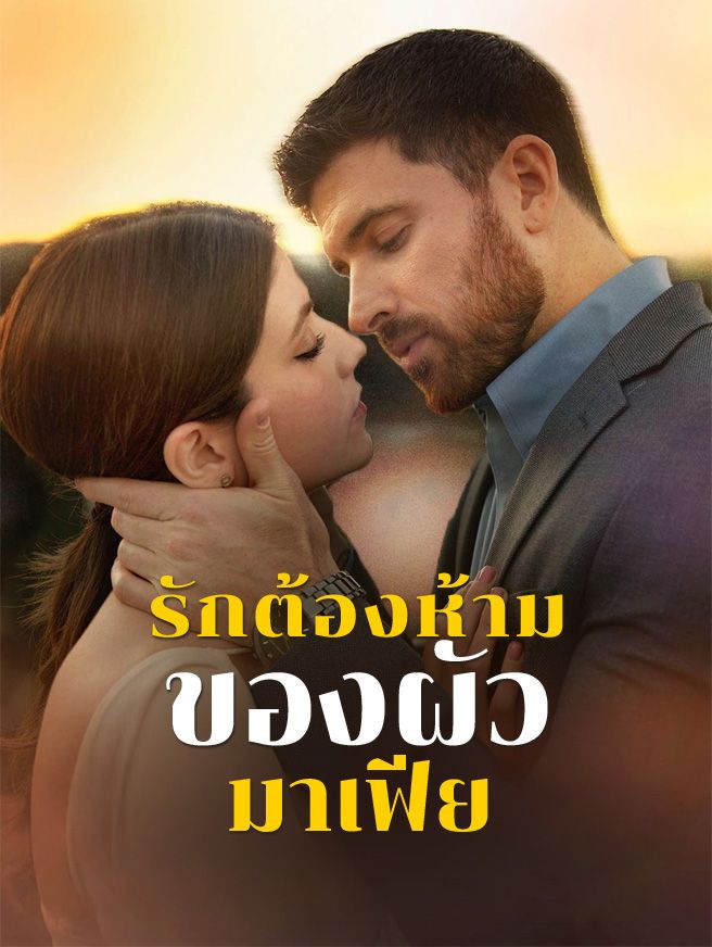 Poster รักต้องห้ามของผัวมาเฟีย