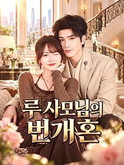 루 사모님의 번개혼
