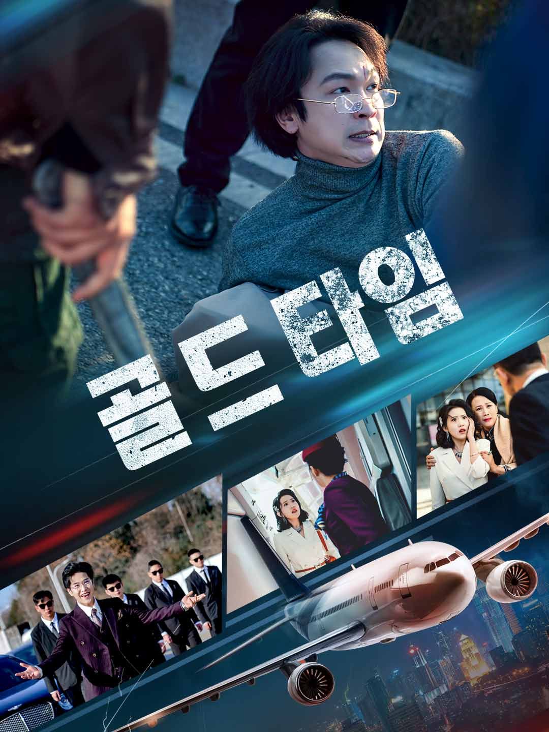 Poster 골드타임