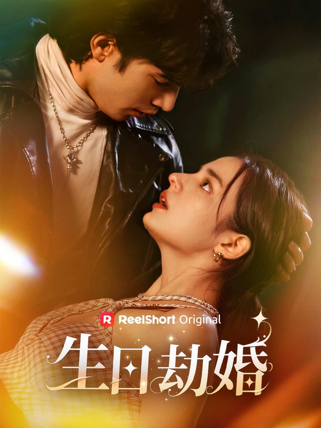 Poster 生日劫婚