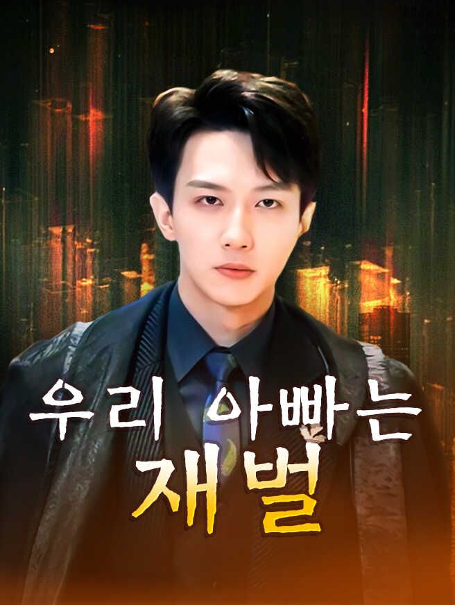 Poster 우리 아빠는 재벌