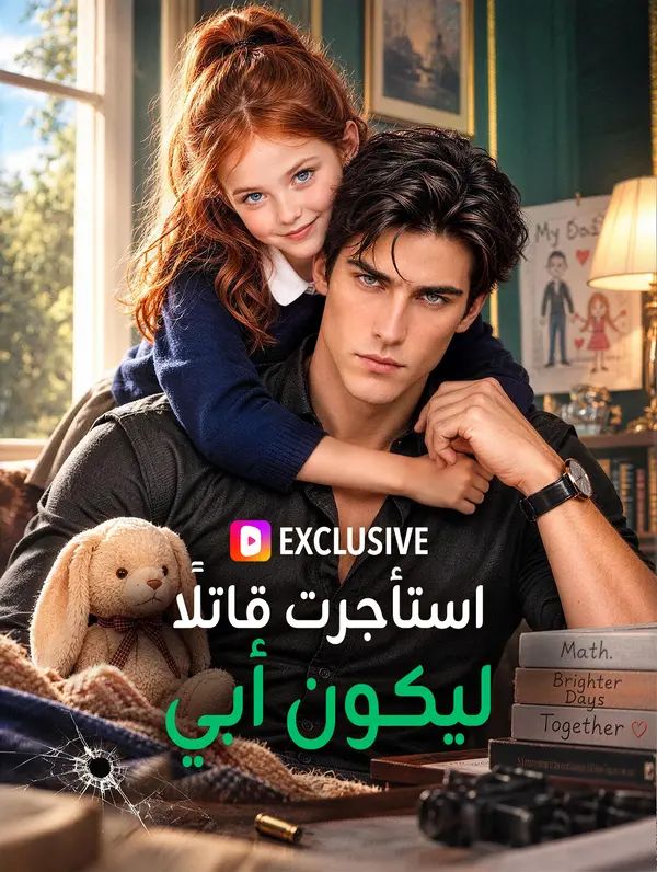 استأجرت قاتلًا ليكون أبي(بالعربية)